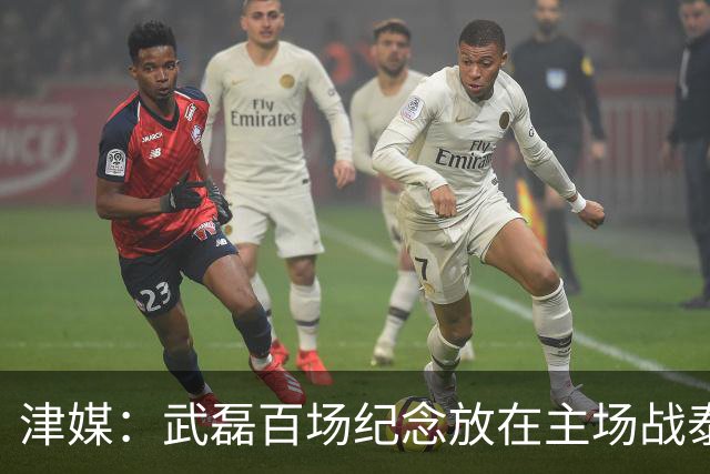 津媒：武磊百场纪念放在主场战泰国时进行，今晚是否出战不确定