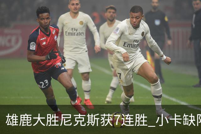 雄鹿大胜尼克斯获7连胜 小卡缺阵快船惨负绿军