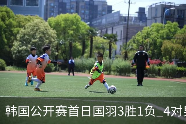 韩国公开赛首日国羽3胜1负 4对男双全部打满三局