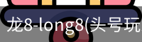 龙8